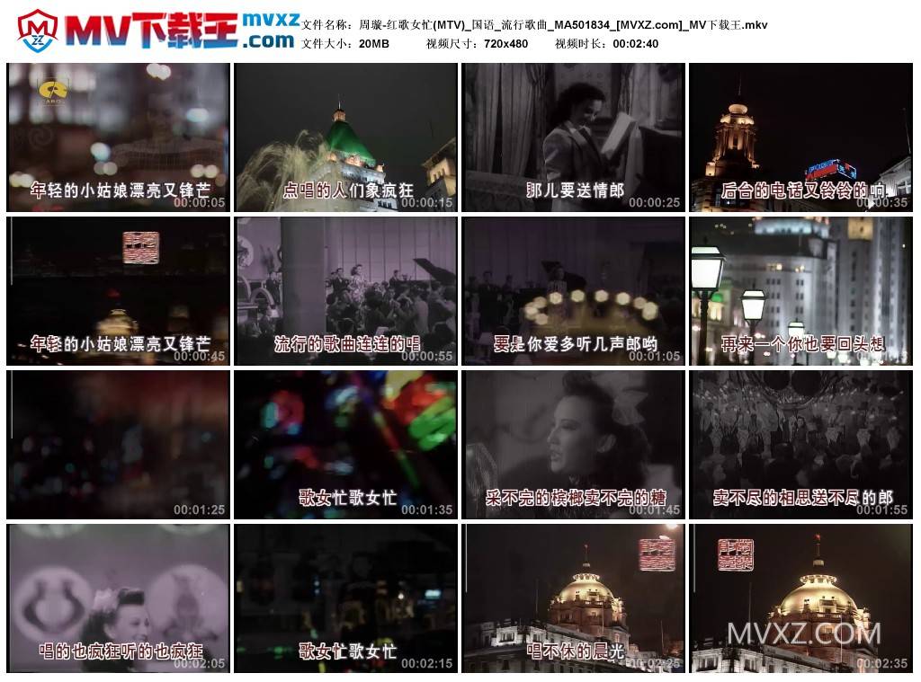 周璇-红歌女忙(MTV)_国语_流行歌曲_MA501834